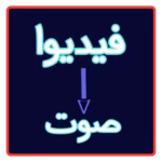 Logo of تحويل الفيديو إلى صوت android Application 